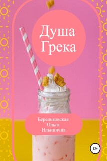 Душа Грека - Ольга Берельковская