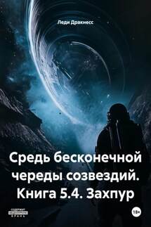 Средь бесконечной череды созвездий. Книга 5.4. Захпур - Леди Дракнесс