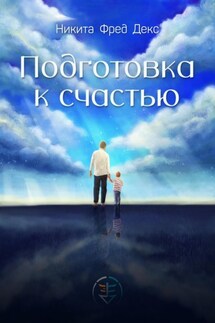 Подготовка к счастью - Никита Фред Декс