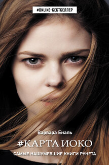 #Карта Иоко - Варвара Еналь