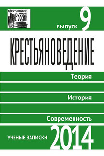 Крестьяноведение. Теория. История. Современность. Выпуск 9. 2014 - Коллектив авторов