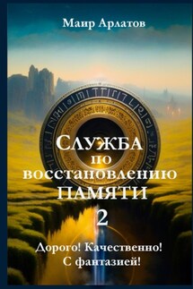 Служба по восстановлению памяти —2 - Маир Арлатов