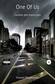 One Of Us. Сказки для взрослых - Ульяна Воронцова