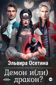 Демон и(ли) дракон? - Эльвира Осетина