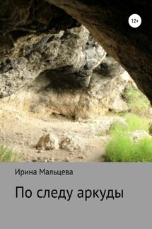 По следу аркуды - Ирина Мальцева