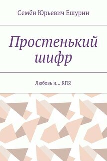Простенький шифр. Любовь и… КГБ! - Семён Ешурин