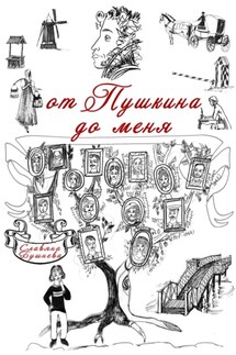 От Пушкина до меня. В родословной крепостные А. С. Пушкина - Славяна Бушнева