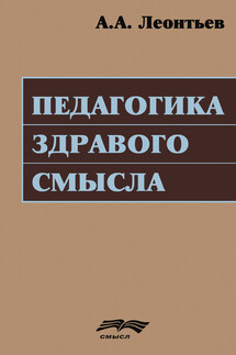 Педагогика здравого смысла - Алексей Леонтьев