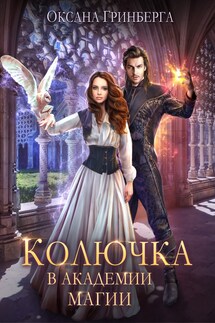 Колючка в Академии Магии - Оксана Гринберга