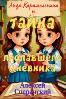 Лиза Карамелькина и Тайна пропавшего дневника - Алексей Сперанский
