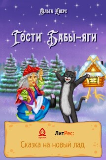 Гости Бабы-яги - Ольга Аверс