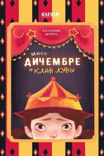 Мисс Дичембре и клан Луны - Антония Мурго