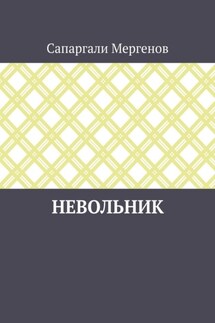 Невольник - Сапаргали Мергенов
