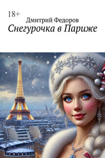 Снегурочка в Париже - Дмитрий Федоров