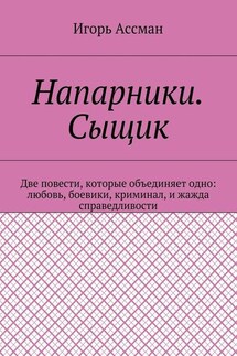 Напарники. Сыщик - Игорь Ассман