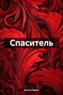 Спаситель - Данила Лавров