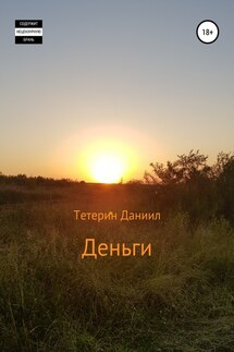 Деньги - Даниил Тетерин