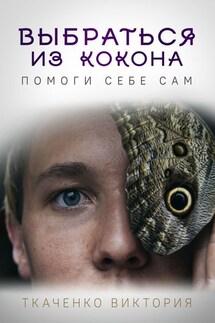 Выбраться из кокона. Помоги себе сам - Виктория Ткаченко