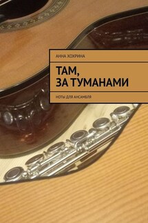 Там, за туманами. Ноты для ансамбля - Анна Хохрина