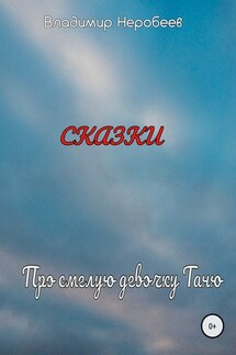 Про смелую девочку Таню - Владимир Неробеев
