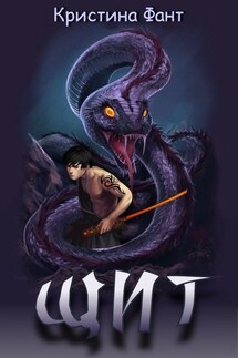 Щит - Кристина Фант