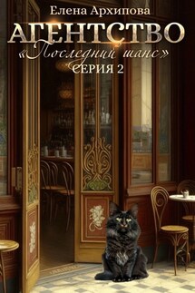 Агентство "Последний шанс" серия 2 - Елена Архипова