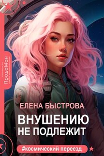 Внушению не подлежит - Елена Быстрова