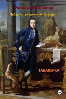 Табакерка. Повести галантных времен - Наталья Проталина
