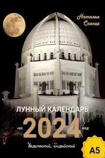 Лунный календарь на 2024 год. Ведический, индийский - Наталья Солнце