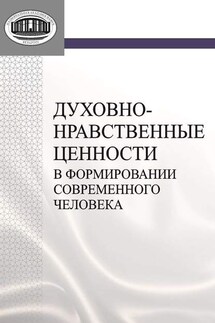 Духовно-нравственные ценности в формировании современного человека - Виктор Владимирович Старостенко, Любовь Николаевна Владыковская