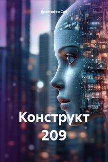 Конструкт 209 - Кристофер Сиб