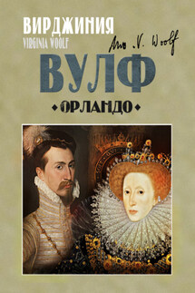 Орландо - Вирджиния Вулф
