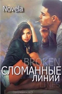 Сломанные линии. Одержимость-3 - Diana Novela