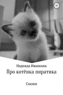 Про котёнка Пиратика - Надежда Иванкина