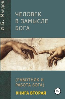Человек в Замысле Бога. Книга вторая - И. Мардов