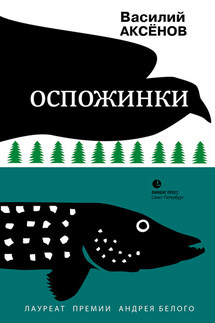 Оспожинки - Василий Аксенов