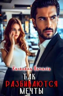 Так разбиваются мечты - Наталья Калинина