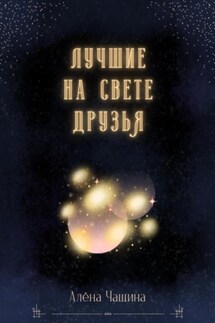 Лучшие на свете друзья - Алёна Чащина