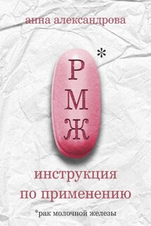 РМЖ - Анна Александрова