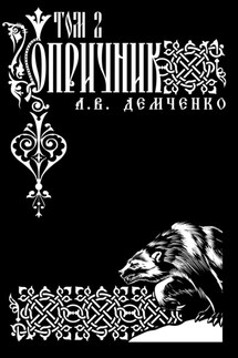 Воздушный стрелок. Опричник. Том 2 - Антон Демченко