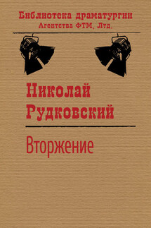 Вторжение - Николай Рудковский