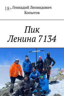 Пик Ленина 7134 - Геннадий Копытов