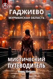 Гаджиево. Мурманская область. Мистический путеводитель - Борис Шабрин