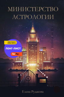 Министерство Астрологии - Елена Рудакова