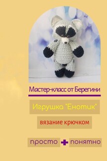 Мастер-класс «Енотик» - Берегиня