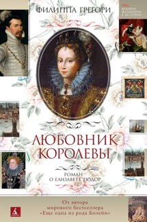 Любовник королевы - Филиппа Грегори