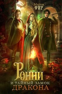 Ронни и тайный замок дракона - Мария Фир
