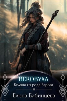 Вековуха. Беляна из рода Рарога - Елена Бабинцева