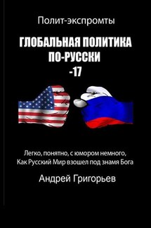 Глобальная политика по-русски – 17 - Андрей Григорьев