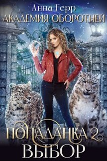 Академия оборотней. Попаданка 2. Выбор - Анна Герр